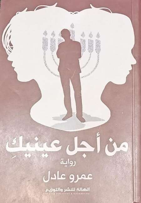 من أجل عينيك