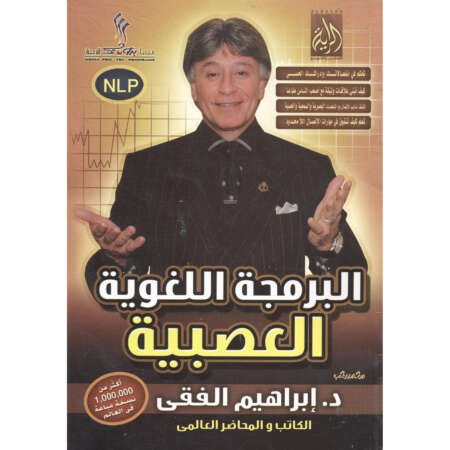 البرمجة اللغوية العصبية