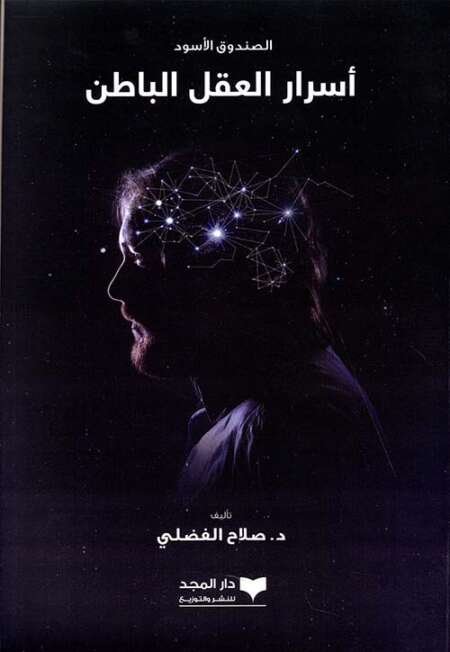 الصندوق الأسود — أسرار العقل الباطن