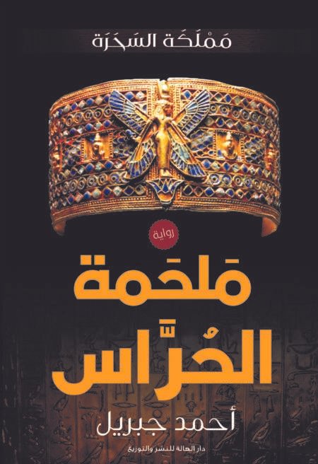 مملكة السحرة – ملحمة الحراس