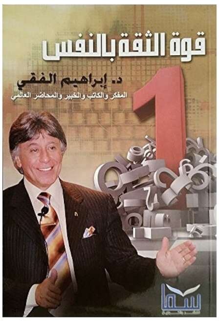 قوة الثقة بالنفس