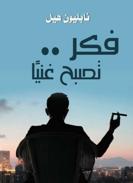 فكر… تصبـح غنيًا