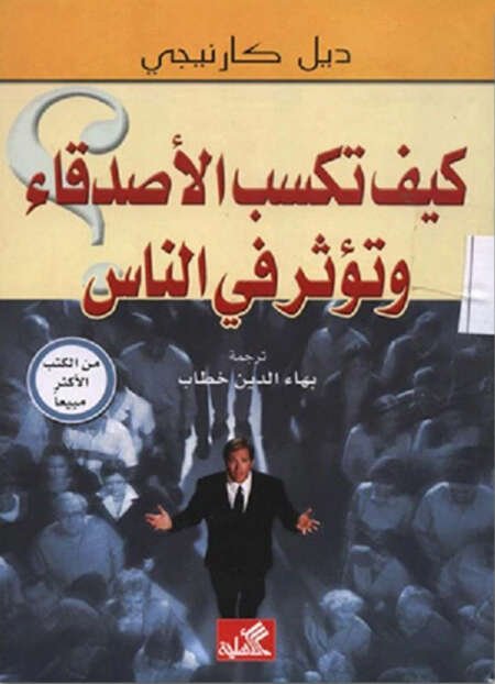 كيف تكسب الأصدقاء وتؤثر في الناس