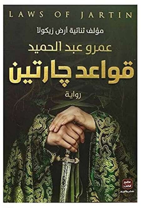 قواعد جارتين