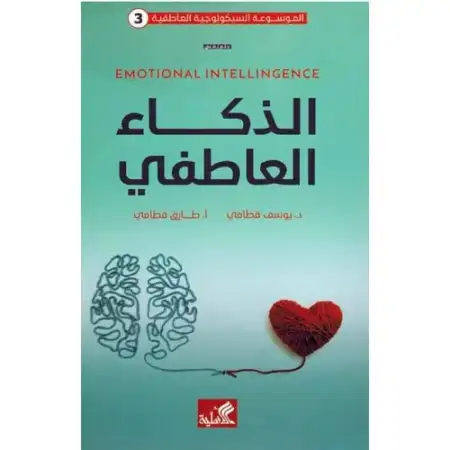 الذكاء العاطفى