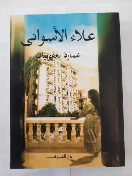 عمارة يعقوبيان