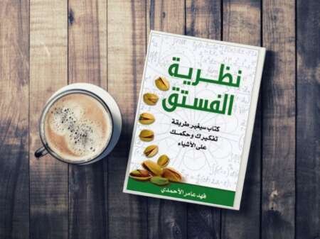 نظرية الفستق