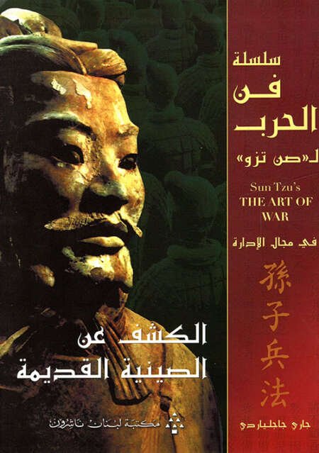 فن الحرب في إدارة الأعمال