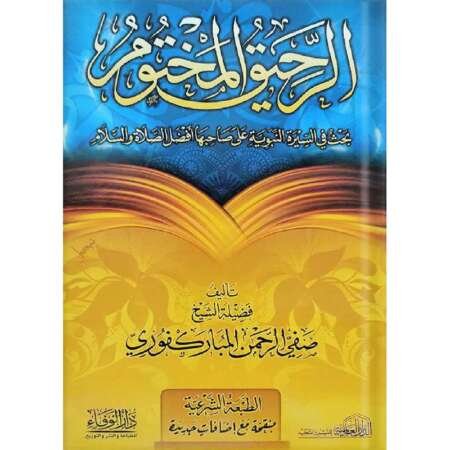 الرحيق المختوم: بحث في السيرة النبوية