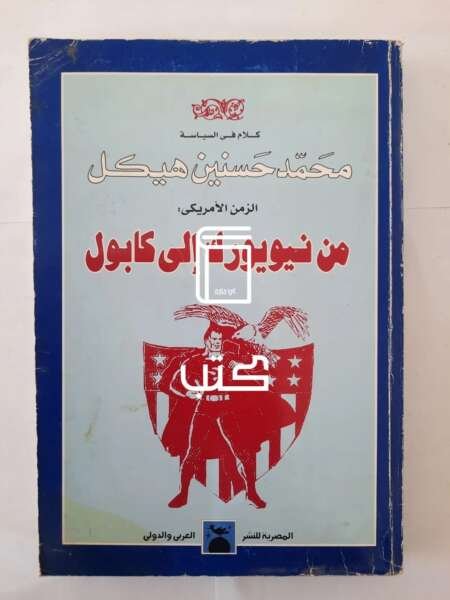 من نيويورك إلى كابول (الجزء الرابع من كلام في السياسة)