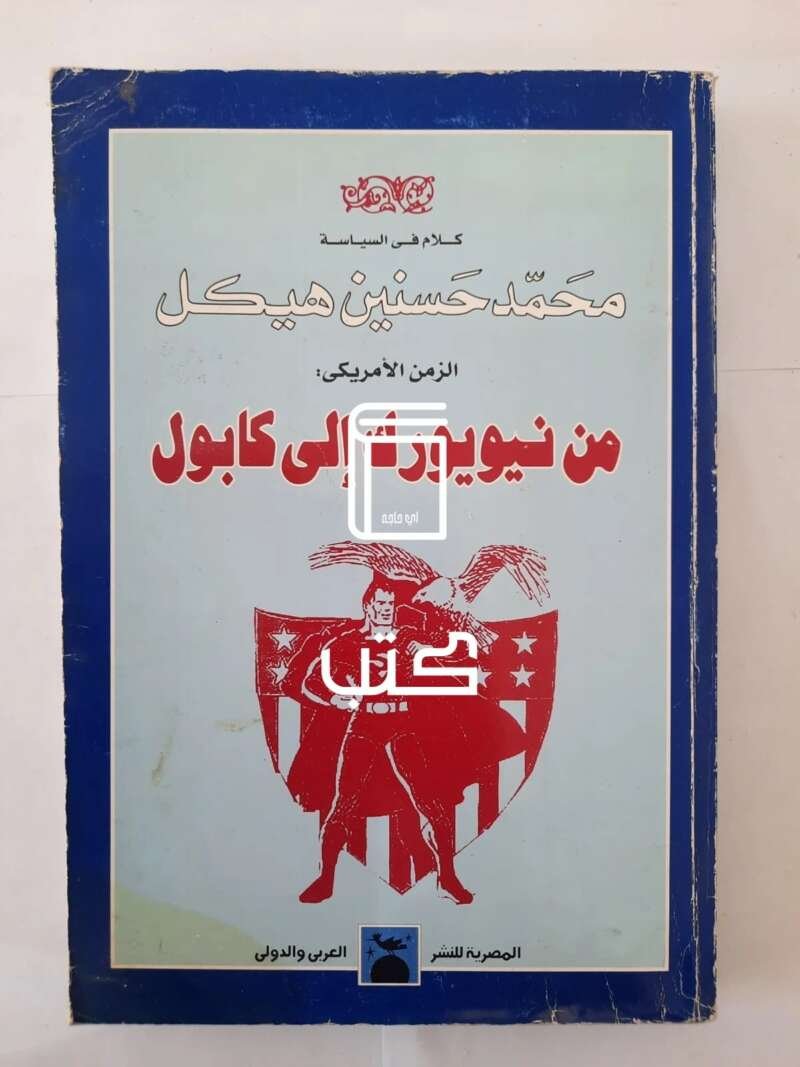 من نيويورك إلى كابول (الجزء الرابع من كلام في السياسة)
