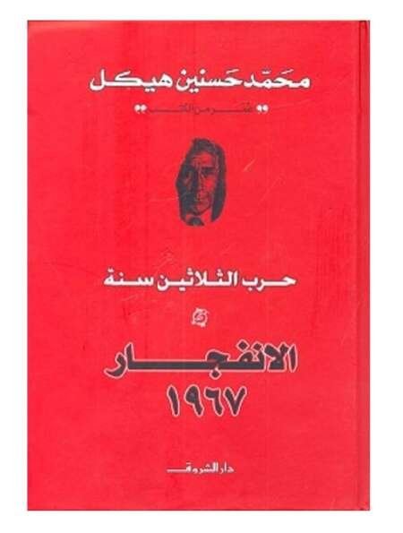الانفجار – حرب الثلاثين سنة 1967