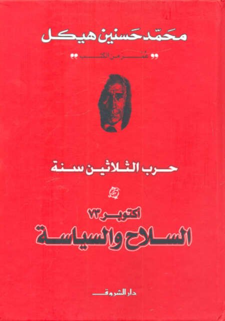 أكتوبر 73: السلاح والسياسة