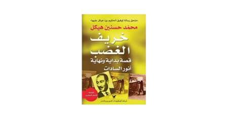 خريف الغضب: قصة بداية ونهاية أنور السادات