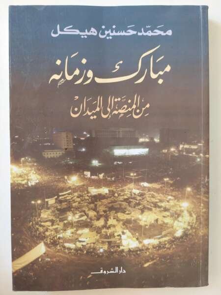 ارك وزمانه: من المنصة إلى الميدان