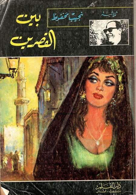 بين القصرين (The Cairo Trilogy الجزء الأول) – نجيب محفوظ