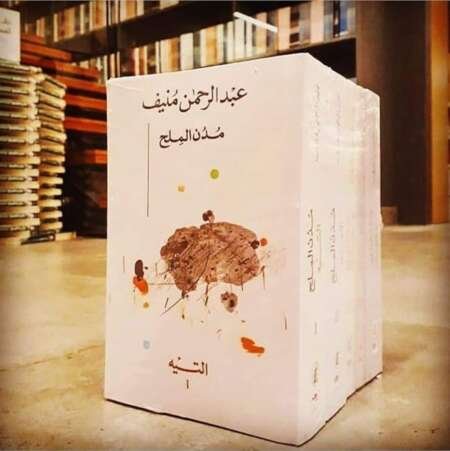 مدن الملح – عبد الرحمن منيف