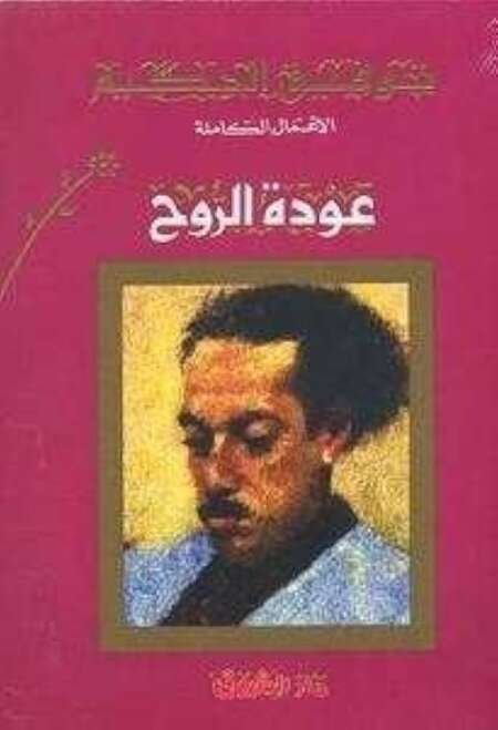 عودة الروح (Return of the Spirit) – توفيق الحكيم