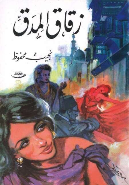 زقاق المدق (Midaq Alley) – نجيب محفوظ