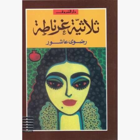 الغرانادا (Granada) – رضوى عاشور