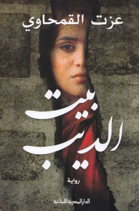 بيت الديب (House of the Wolf) – عصمت الكماحي