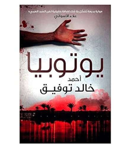 يوتوبيا – أحمد خالد توفيق