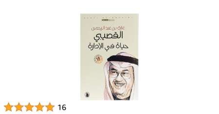 حياة في الإدارة – غازي القصيبي
