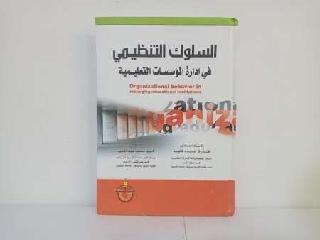السلوك التنظيمي في إدارة المؤسسات التعليمية – فاروق عبده فيلة & السيد محمد عبد المجيد