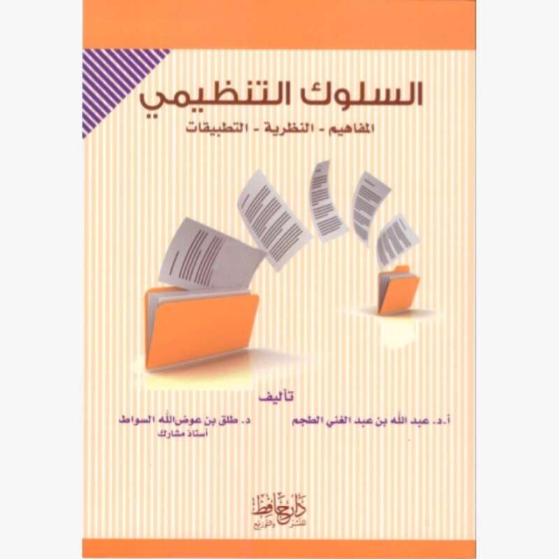 السلوك التنظيمي – مجموعة باحثين (دار غيداء للنشر)