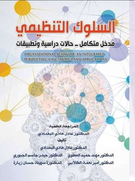 السلوك التنظيمي (OpenStax مترجم للعربية) السعر: مجاني على الإنترنت بصيغة PDF   المؤلف الأصلي: مجموعة OpenStax (ترجمة عربية)   عدد الصفحات: مشابه للإصدار الأصلي (400+ صفحة)  نبذة: ترجمة أكاديمية شاملة، تدمج النظرية مع أمثلة تطبيقية عن تأثير الأفراد والمجموعات على الثقافة التنظيمية.