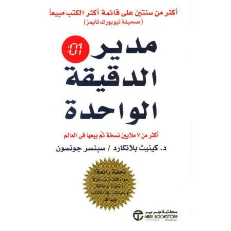 مدير الدقيقة الواحدة – (طبعة عربية مترجمة للـ The One Minute Manager)