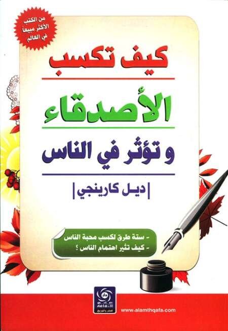 كيف تكسب الأصدقاء وتؤثر في الناس – ديل كارنيجي (نسخة عربية)