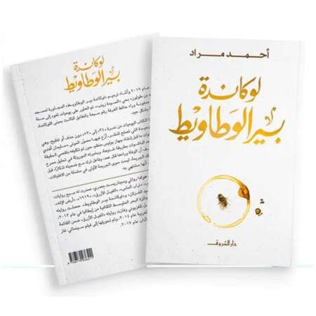 لوكاندة بير الوطاويط – أحمد مراد