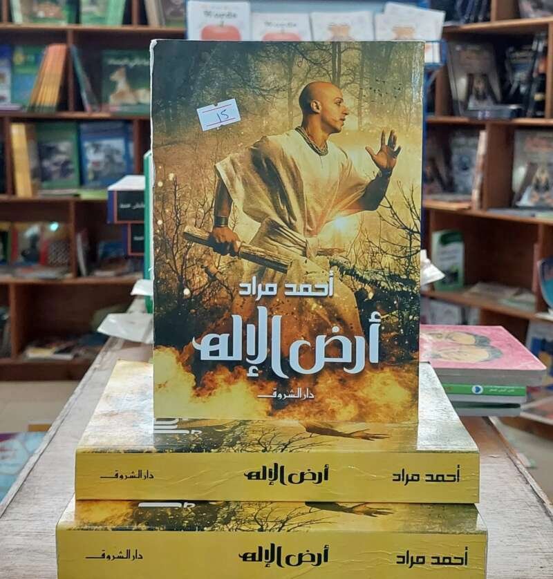 أرض الإله – أحمد مراد