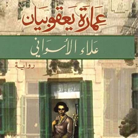 عمارة يعقوبيان – علاء الأسواني