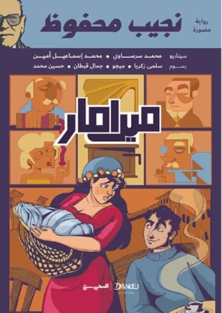 ميرامار – نجيب محفوظ