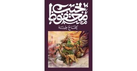 كفاح طيبة (Thebes at War) – نجيب محفوظ