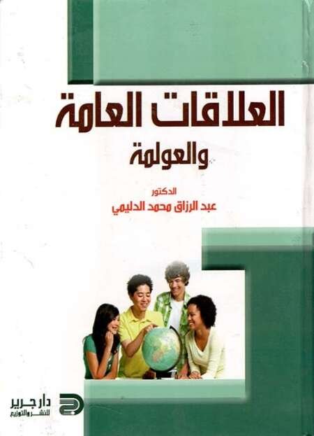 العلاقات العامة الرقمية في عصر العولمة – عبد الرزاق الدليمي