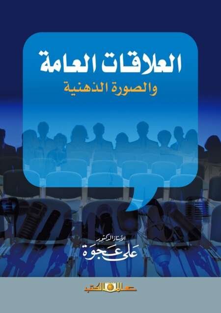 فن العلاقات العامة – علي عجوة