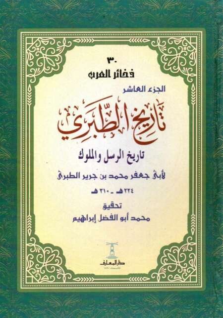تاريخ الرسل والملوك (تاريخ الطبري) – محمد بن جرير الطبري