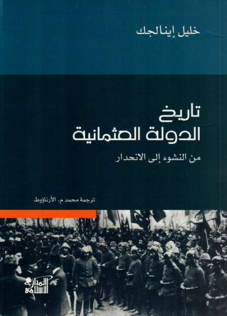 الدولة العثمانية من النشوء إلى الانحدار – خليل إينالجيك