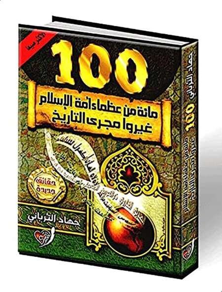 المائة الأعظم في تاريخ الإسلام