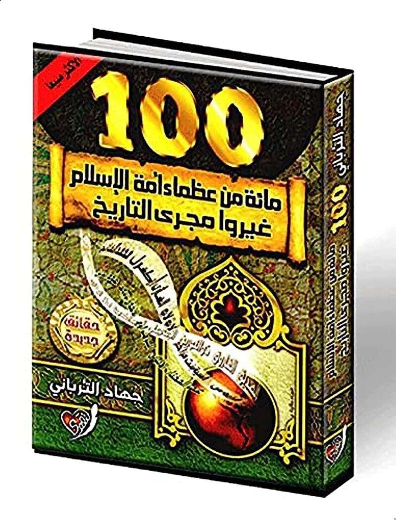 المائة الأعظم في تاريخ الإسلام