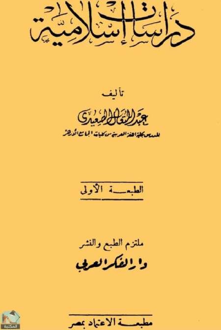 دراسات إسلامية – عبد المتعال الصعيدي