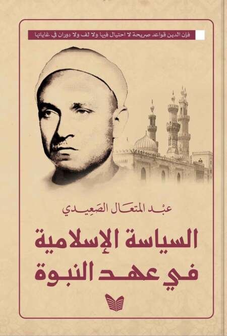 السياسة الإسلامية في عهد النبوة – عبد المتعال الصعيدي