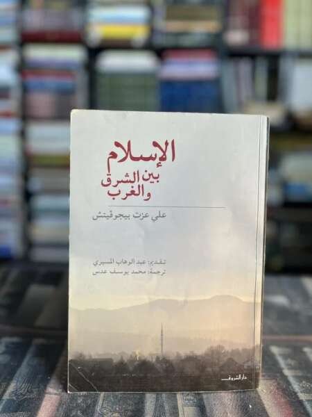 الإسلام بين الدين والسياسة – علي عزت بيغوفيتش