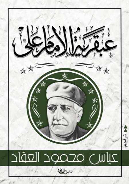 عبقرية الإمام علي – عباس محمود العقاد