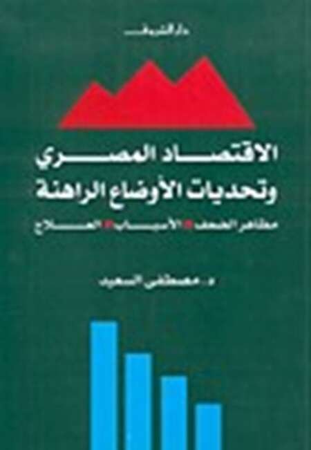 الاقتصاد المصري وتحديات الأوضاع الراهنة