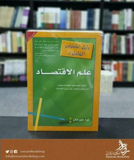 دليل المبتدئين الشامل في علم الاقتصاد